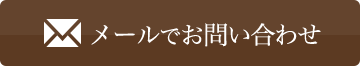 メールでお問い合わせ