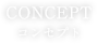 concenpt コンセプト