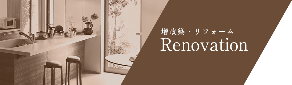 増改築 Renovation